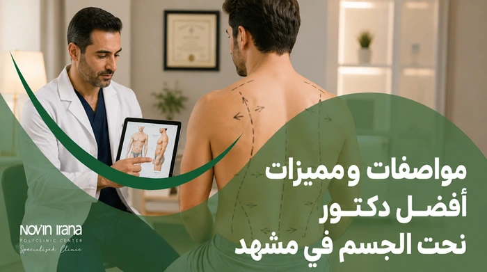 مواصفات ومميزات أفضل دكتور نحت الجسم في مشهد